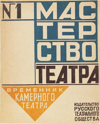 Мастерство театра. Временник Камерного театра. 1922. № 1. М.: Изд-во Русского театрального общества, 1922.